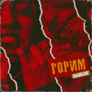 Горим