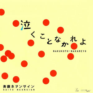 泣くことなかれよ