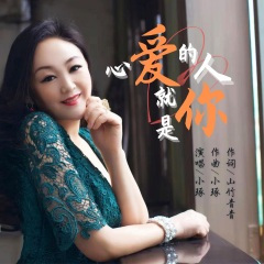 心爱的人就是你