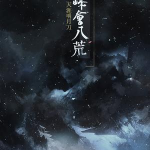 天峰会八荒（翻自 音频怪物 / 陈鹏杰 / 程翼 / 许多葵 / 小爱的妈 / 小千 / 霏霏 / 灰老板 / 贰婶 / 上古 / 蛙蛙 / HITA / 孙翔 / 云の泣）