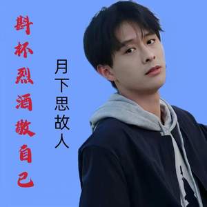 斟杯烈酒敬自己 (男版)