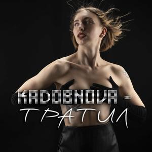 ТРАТИЛ