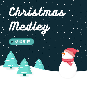 圣诞组曲