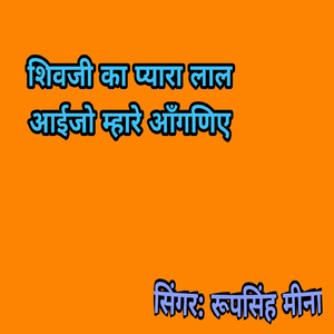 Shivaji Ka Pyara Lal Aaijo Mhare Aanganie