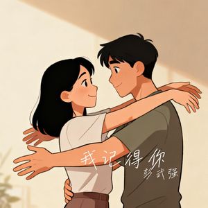 我记得你
