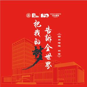 把我的梦告诉全世界