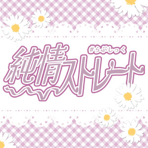 純情ストレート！