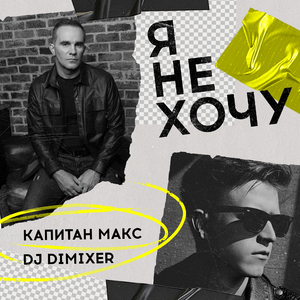 Я не хочу (Remix)