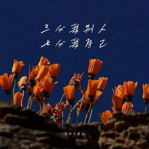 三分爱别人七分爱自己