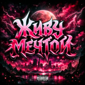 Живу Мечтой