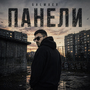 Панели