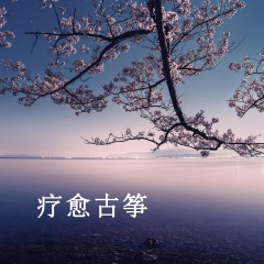 苍山负雪，明烛天南