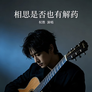 相思是否也有解药
