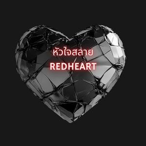 หัวใจสลาย