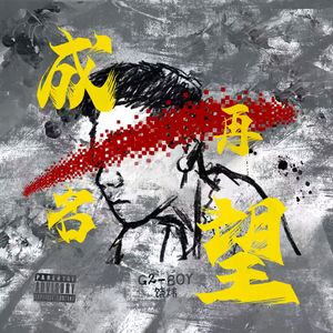 成名在望 Destined for Stardom