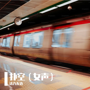 扑空（女声）