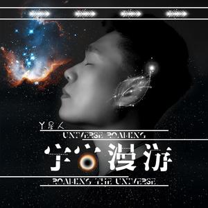 宇宙漫游