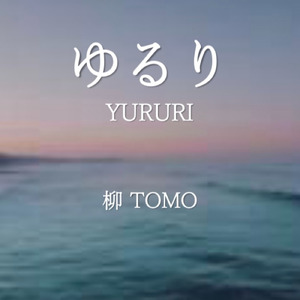 ゆるり