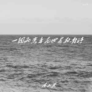 一个病患者与世界的对话