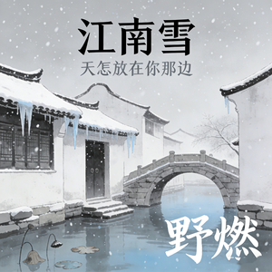 江南雪 (天怎放你在那边)