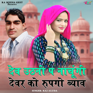 देव उठनी प नाचूंगी देवर को रुपगो ब्याव