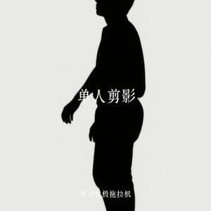 单人剪影