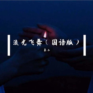 流光飞舞（国语版）