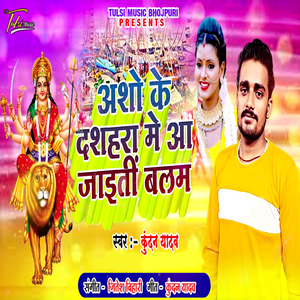Asho Ke Dashahara Me Aa Jaiti Balam