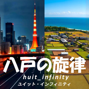 八戸の旋律