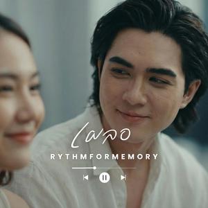 เผลอ (Male vocals)