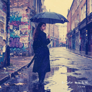 So What 那又怎样