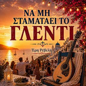 Να μη σταματάει το γλέντι!