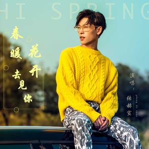 春暖花开去见你 (伴奏)