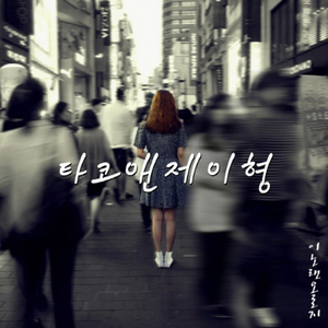 오로지 (with 나리)