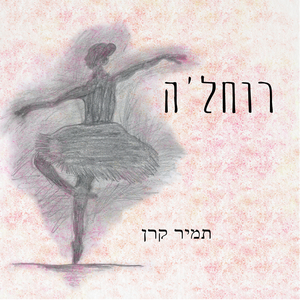 רוחל'ה