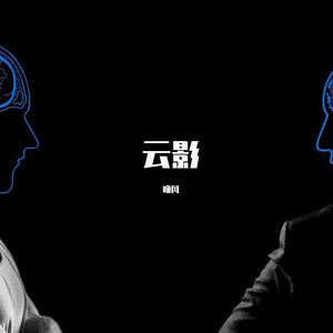 云影