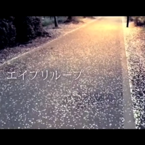 エイプリループ（Cover）