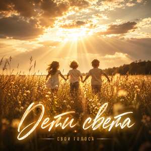 Дети света
