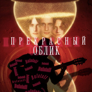 Прекрасный облик