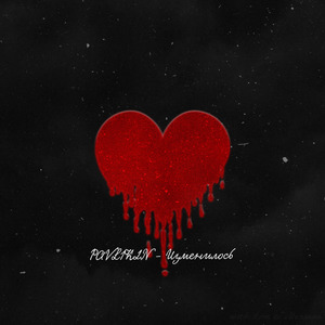 Изменилось