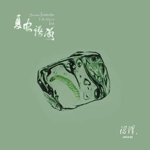 夏虫语冰 （专辑全长）