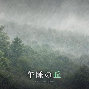 午睡の丘