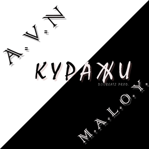 Куражи (feat. M.a.l.o.y.)