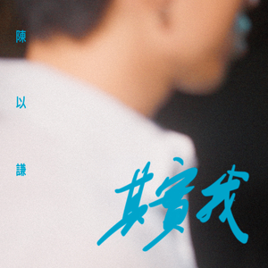 其實我