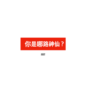你是哪路神仙？