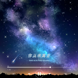 你从未离去 —白挺