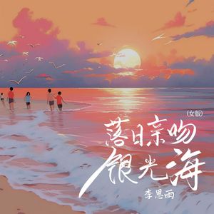 落日亲吻银光海(女版)