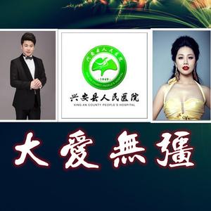 大爱无疆-合唱版 伴奏