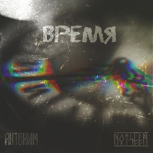 Время