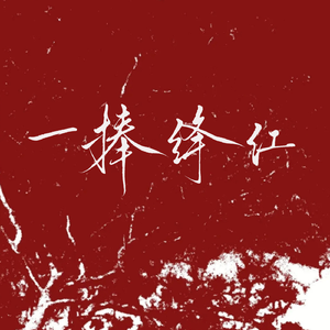 一捧绛红——记《见江山》顾雪绛